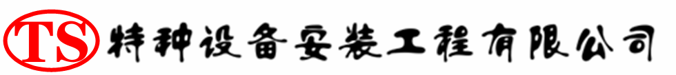 云和压力容器安装公司_云和压力管道安装_云和储气罐安装告知厂家